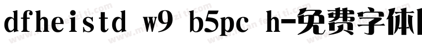 dfheistd w9 b5pc h字体转换
